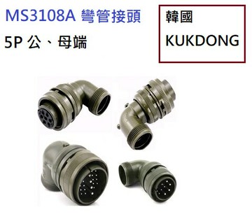 MS3108A 18-11S 5P母端90度彎管接頭 韓國KUKDONG 軍規接頭連接器(含稅)【佑齊企業 iCmore】