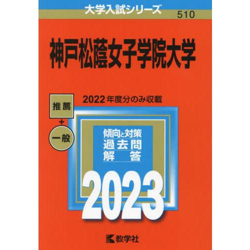 神戸松蔭女子学院大学 2023年版