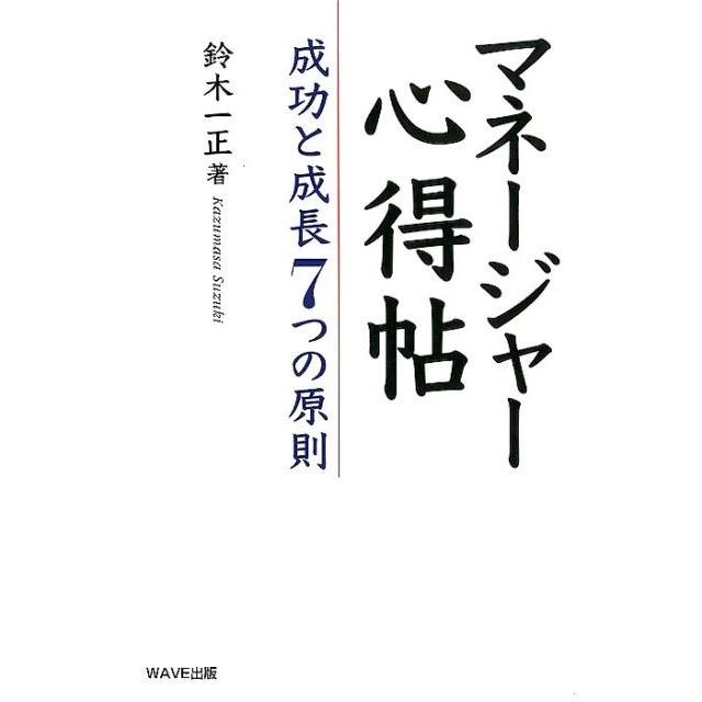 マネージャー心得帖 成功と成長7つの原則