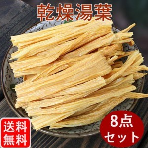 中国腐竹　ゆば　227g×8　大豆製品　乾燥フチク ヘルシー湯葉 　送料無料（沖縄除く）