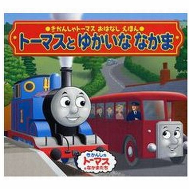 新品 児童書 トーマスとゆかいななかまセット きかんしゃトーマスおはなしえほん 通販 Lineポイント最大0 5 Get Lineショッピング