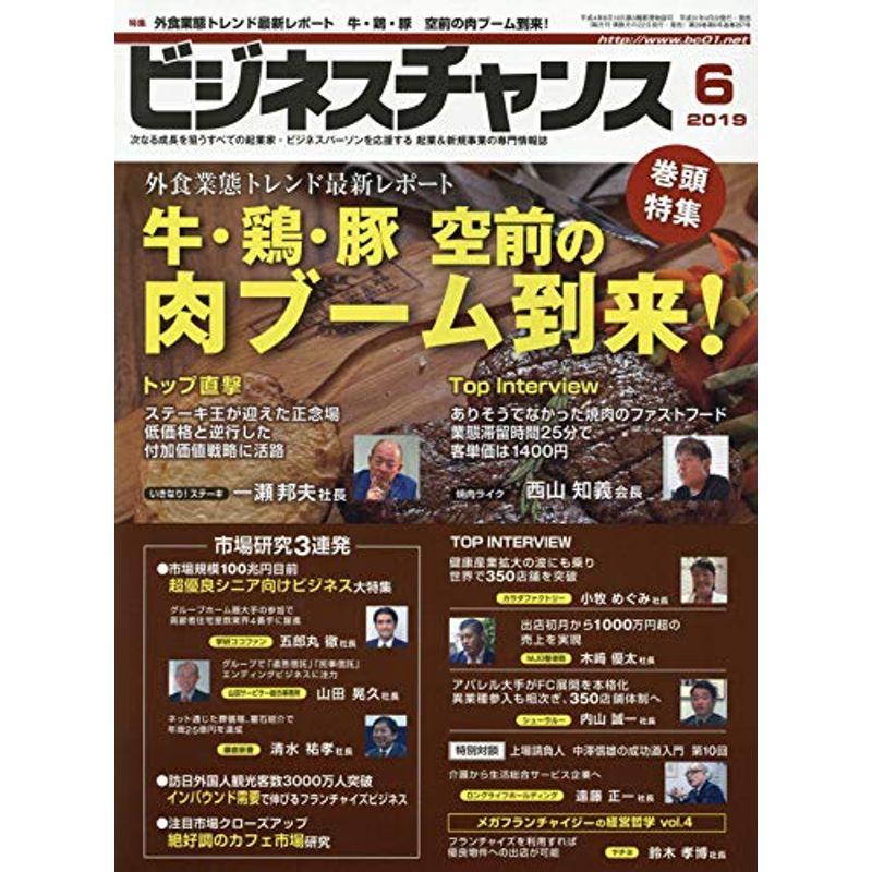 ビジネスチャンス2019年6月号