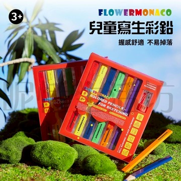【現貨】【英國 Flower monaco】兒童寫生彩鉛筆內附專用削鉛筆機/寫生扁頭色鉛筆