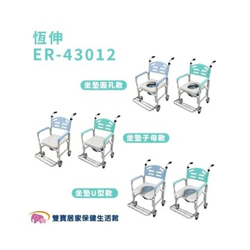 恆伸 有輪便盆椅 ER-43012 U型子母坐墊 (馬桶/洗澡/便器椅)