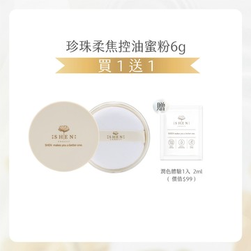 【Mimi團購】珍珠柔焦控油蜜粉6g+ 贈潤色防曬體驗2mL