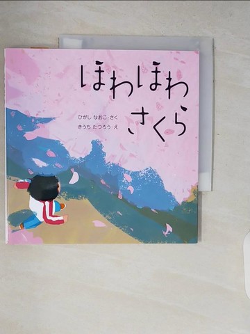 【書寶二手書T9／少年童書_V2H】???????_日文_東直子 / 木?達朗