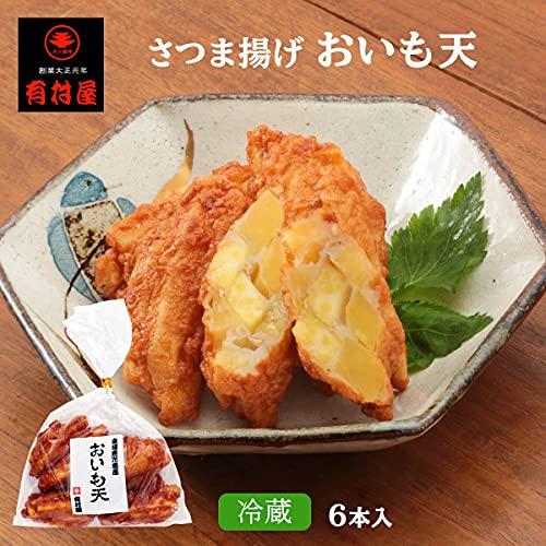 [有村屋] さつま揚げ さつま揚げおいも天 6本