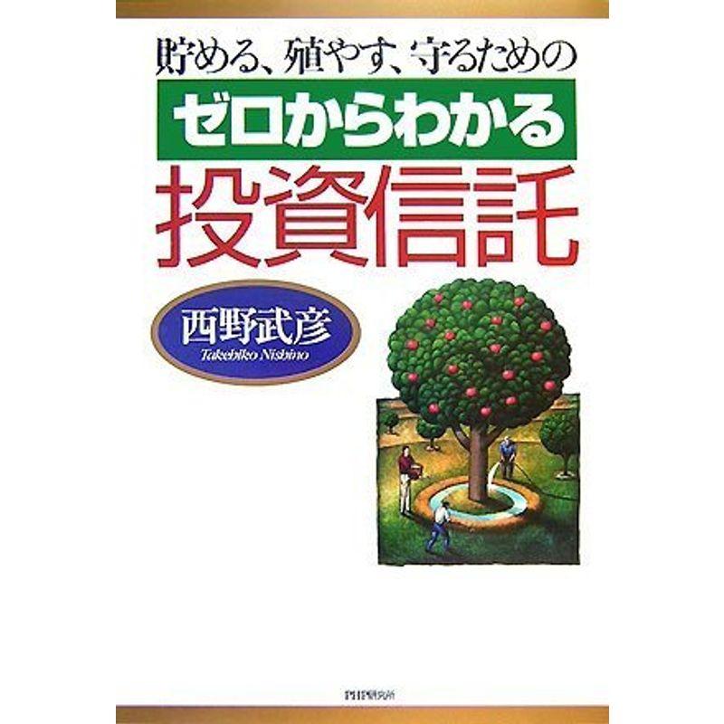 ゼロからわかる投資信託?貯める、殖やす、守るための