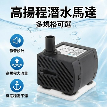 【台灣現貨】 2W ~ 80W 高揚程潛水馬達 沉底馬達 沉馬 噴泉流水抽水循環過濾魚缸潛水泵 潛水馬達 過濾魚缸潛水泵