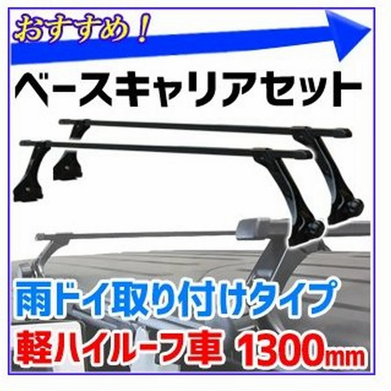 ベースキャリア セット 汎用 雨ドイ取り付けタイプ 全長 1300mm 軽ハイルーフ車 ルーフキャリア ルーフラック カーキャリア 通販 Lineポイント最大0 5 Get Lineショッピング