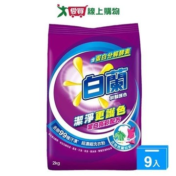 白蘭豔護色超濃縮洗衣粉2kgx9(箱)【愛買】