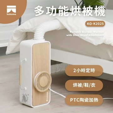 【kokomo】多功能烘被機(KO-K2025)-廠商直送