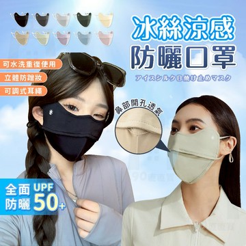 【台灣24h出貨】防曬口罩 冰絲口罩 透氣口罩 遮陽口罩 口罩涼感 機車口罩 冰涼口罩 薄口罩 涼感口罩 3d口罩 口罩