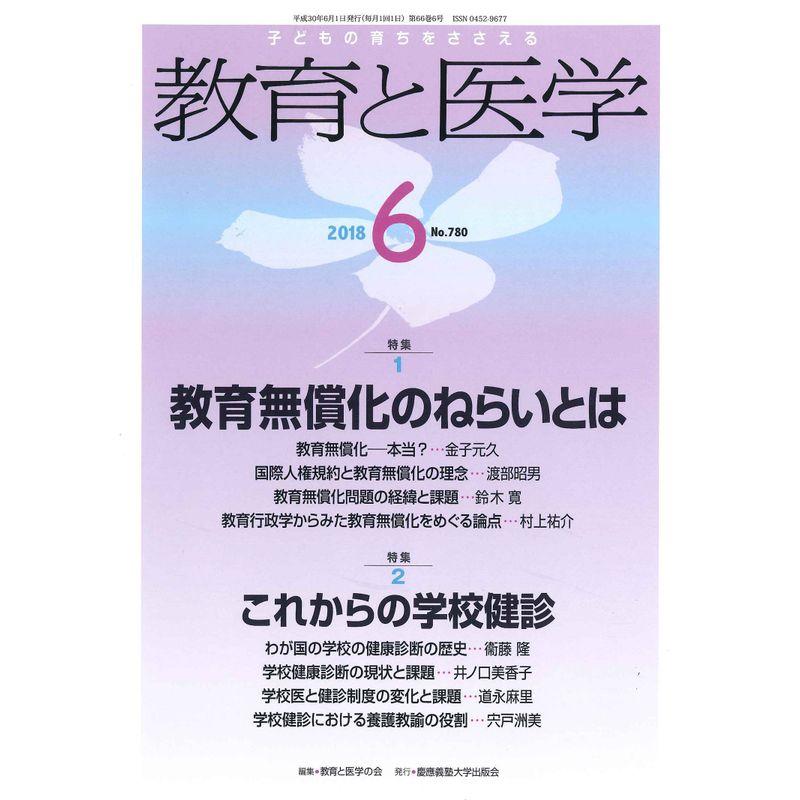 教育と医学 2018年 06月号 雑誌