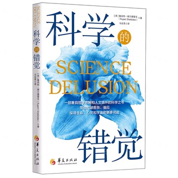【預購】科學的錯覺丨天龍圖書簡體字專賣店丨9787522208626 (tl2522)