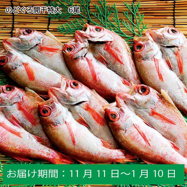 魚勝商店のどぐろ開干特大