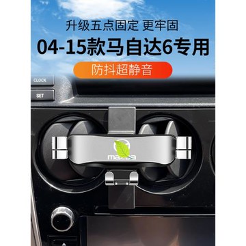 04-15款馬自達6專用手機支架出風口汽車載導航座卡扣式改裝內飾品