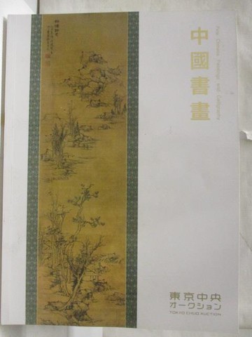 【書寶二手書T7／收藏_YNJ】東京中央_中國書畫_2023/3/17