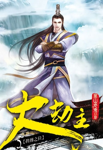 【電子書】大劫主5