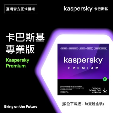卡巴斯基 專業版 1台1年/ Kaspersky Premium 數位下載版