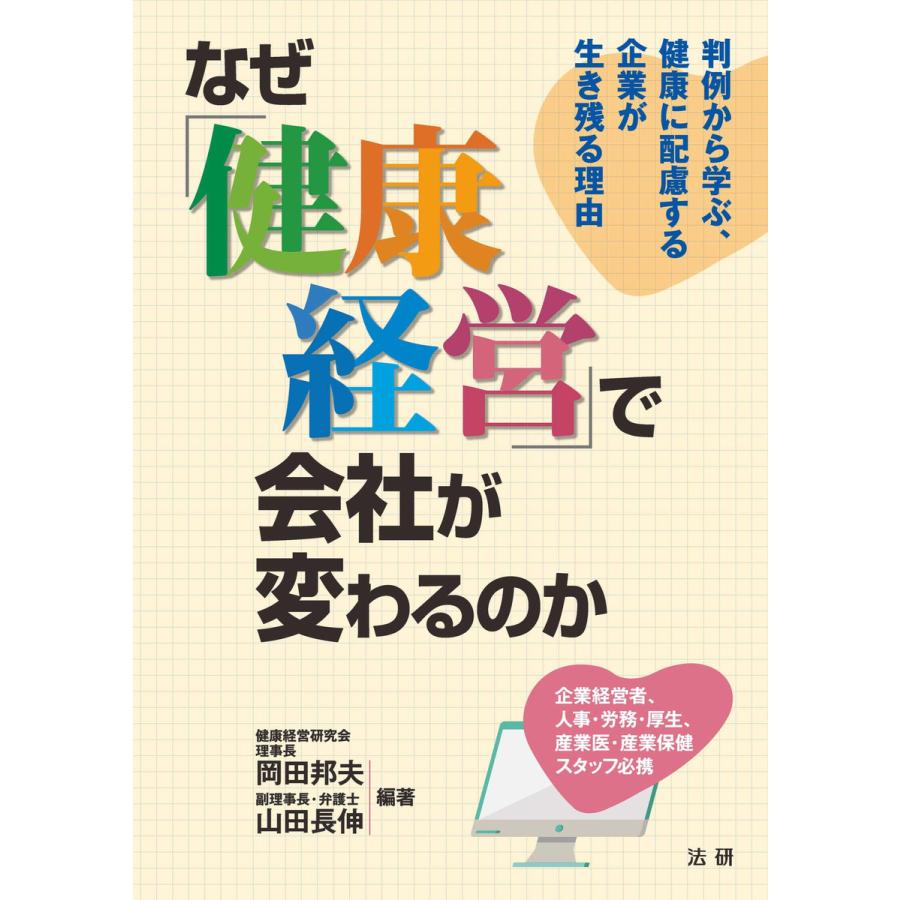 なぜ 健康経営 で会社が変わるのか 判例から学ぶ,健康に配慮する企業が生き残る理由