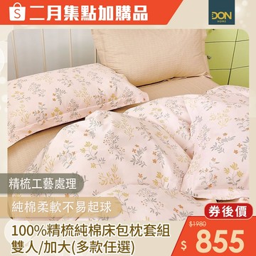 DON 100%精梳純棉床包枕套1+1組｜多款任選｜集點加購