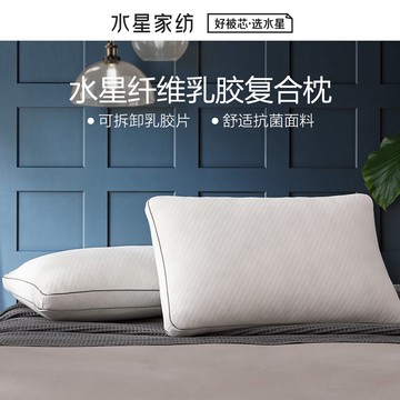 水星纖維乳膠復合枕可拆卸單人枕芯一只裝家用枕頭枕芯床上用品