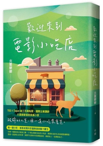歡迎來到電影小吃店[二手書_良好]