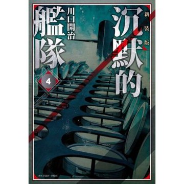 沉默的艦隊 新裝版(04)_Readmoo 讀墨電子書