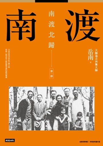 【電子書】南渡北歸：南渡．第一部