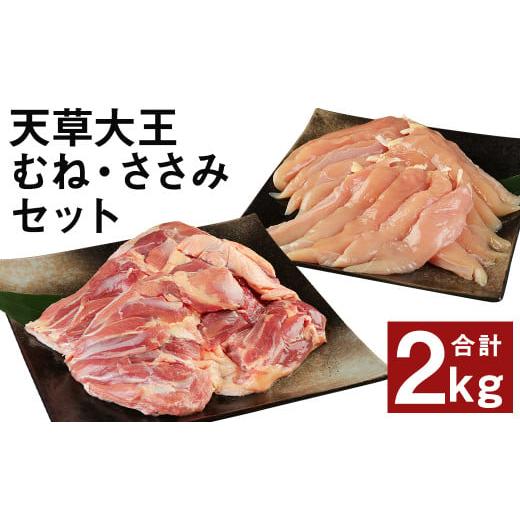 ふるさと納税 熊本県 菊池市 熊本県産 天草大王 ヘルシーセット 計2kg 2種 むね肉 ささみ 鶏肉 国産 地鶏