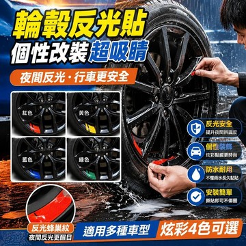 🥇可開統編💎車載輪轂裝飾貼車輪圈反光貼車胎輪轂改裝個性創意貼紙車輪轂貼紙