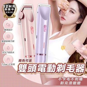【🔥雙頭剃毛器🔥】剃毛器 雙頭剃毛器 除毛器 除毛器 除毛儀 脫毛器 刮毛刀 除毛刀