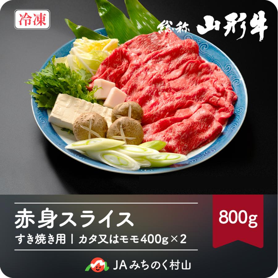 山形牛 赤身 すき焼き 800g 黒毛和牛 カタ モモ 冷凍 送料無料 山形牛赤身すき焼き800g