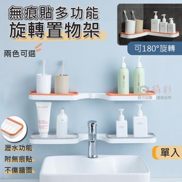 鼎鴻@無痕貼多功能旋轉置物架 免釘免鑽 置物盒 收納盒 居家收納 牆角置物架 180度旋轉