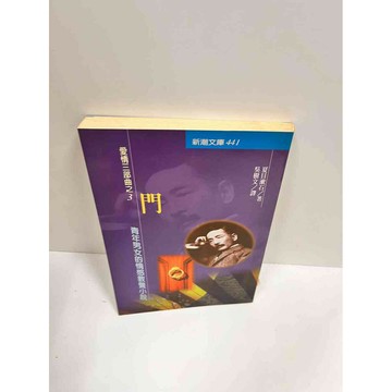 【雷根360免運】【送贈品】門_夏目漱石 #8成新 #八成新【P-J1258】