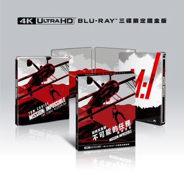 不可能的任務：最終清算 UHD+BD 三碟限定鐵盒版