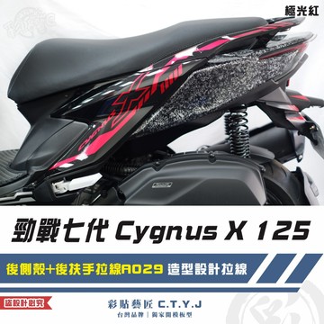 彩貼藝匠 勁戰七代 Cygnus X 125 後側殼+後扶手拉線 A029（一對）3M反光貼紙 ORACAL螢光貼