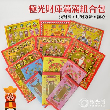 【極光盾】招財補財庫組合包 補財庫金紙 環保金紙 金紙組合包 土地公 財神 中元普渡 拜拜 天赦日 補運 開工開市