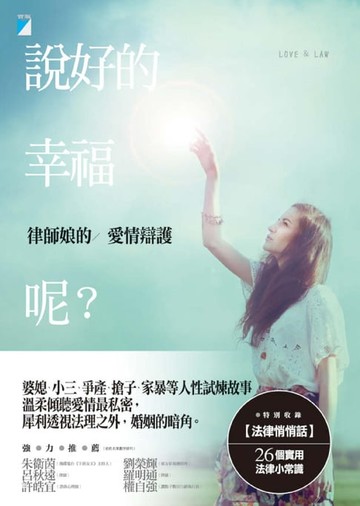 【電子書】說好的幸福呢？
