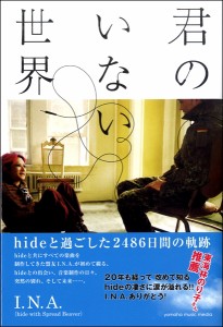 君のいない世界～hideと過ごした2486日間の軌跡～／I．N．A ／ ヤマハミュージックメディア