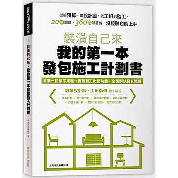 裝潢自己來，我的第一本發包施工計劃書【城邦讀書花園】