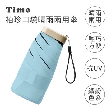 【Timo】莫蘭迪色系 袖珍口袋款 抗UV防曬遮陽折疊晴雨傘-天空藍