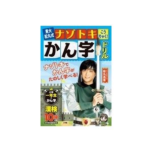 東大松丸式 ナゾトキこうりゃくかん字ドリル 小学一年生のかん字