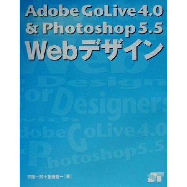 Ｗｅｂデザイン Ａｄｏｂｅ　ＧｏＬｉｖｅ４．０　＆　Ｐｈｏｔｏｓｈｏｐ５．５／守屋一於(著者),花田堅一(著者)