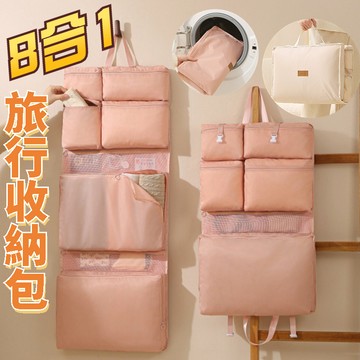 8合1旅行收納袋 行李袋 收納袋 可手提可懸掛 可掛行李拉桿上 旅遊必備 行李收納袋 過夜包 旅行收納包 旅行