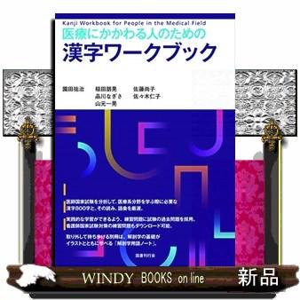 医療にかかわる人のための漢字ワークブック