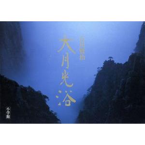 大月光浴 Ｏｒｉｅｎｔａｌ　ｍｏｏｎ／石川賢治(その他)