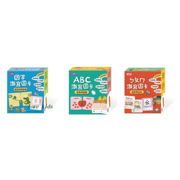 【小康軒】ㄅㄆㄇ識寫圖卡：超長商店街(識寫讀一盒全包) 國字識寫圖卡：相反詞拼拼樂 ABC識寫圖卡：字母拼拼樂