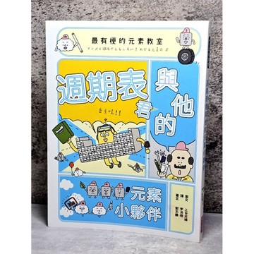 ➤〔特價出清〕➤原價380元 最有梗的元素教室：週期表君與他的元素小夥伴(上谷夫婦)